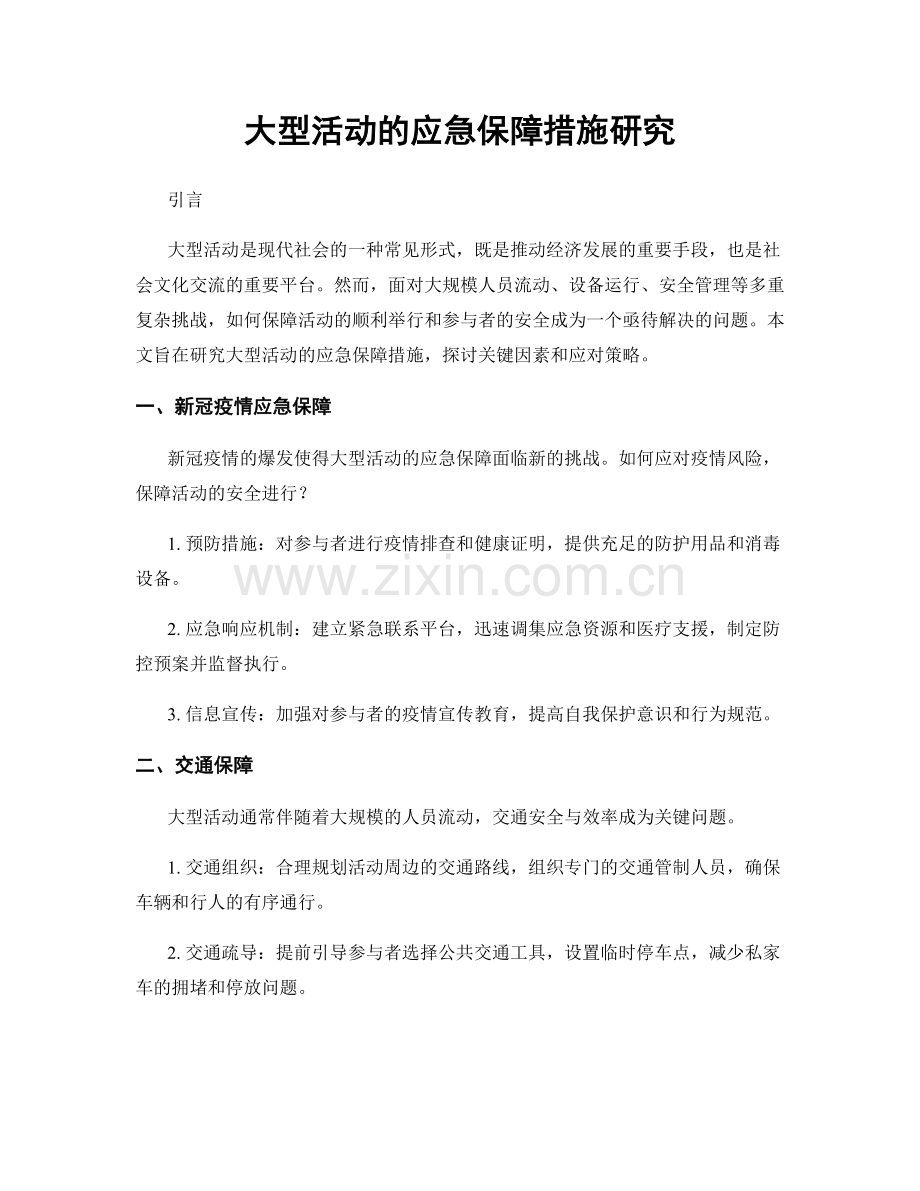 大型活动的应急保障措施研究.docx_第1页