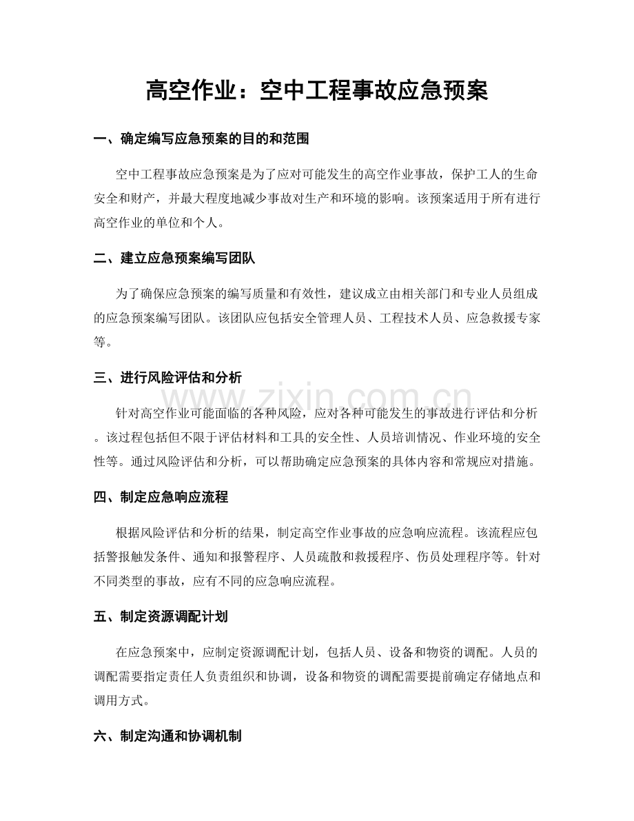 高空作业：空中工程事故应急预案.docx_第1页