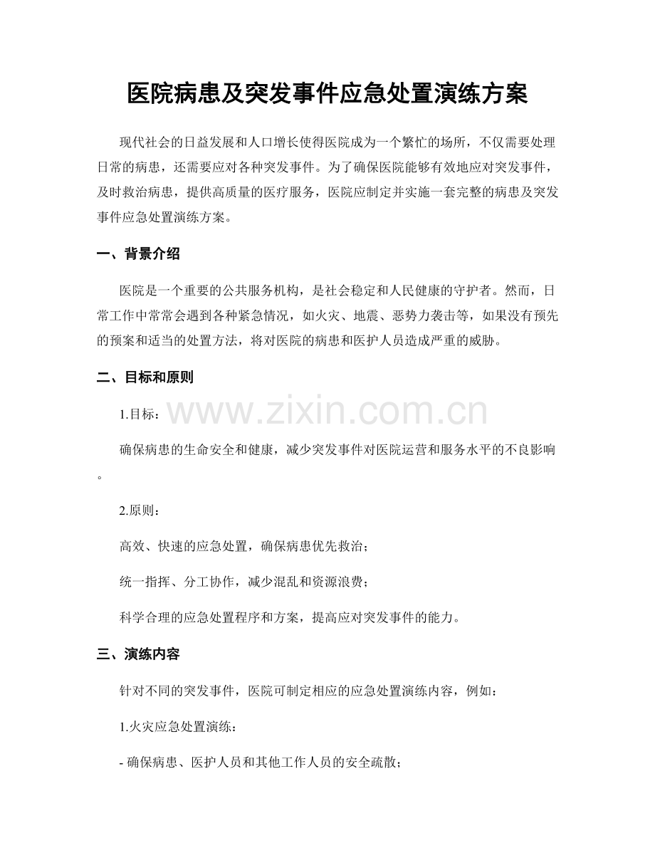医院病患及突发事件应急处置演练方案.docx_第1页