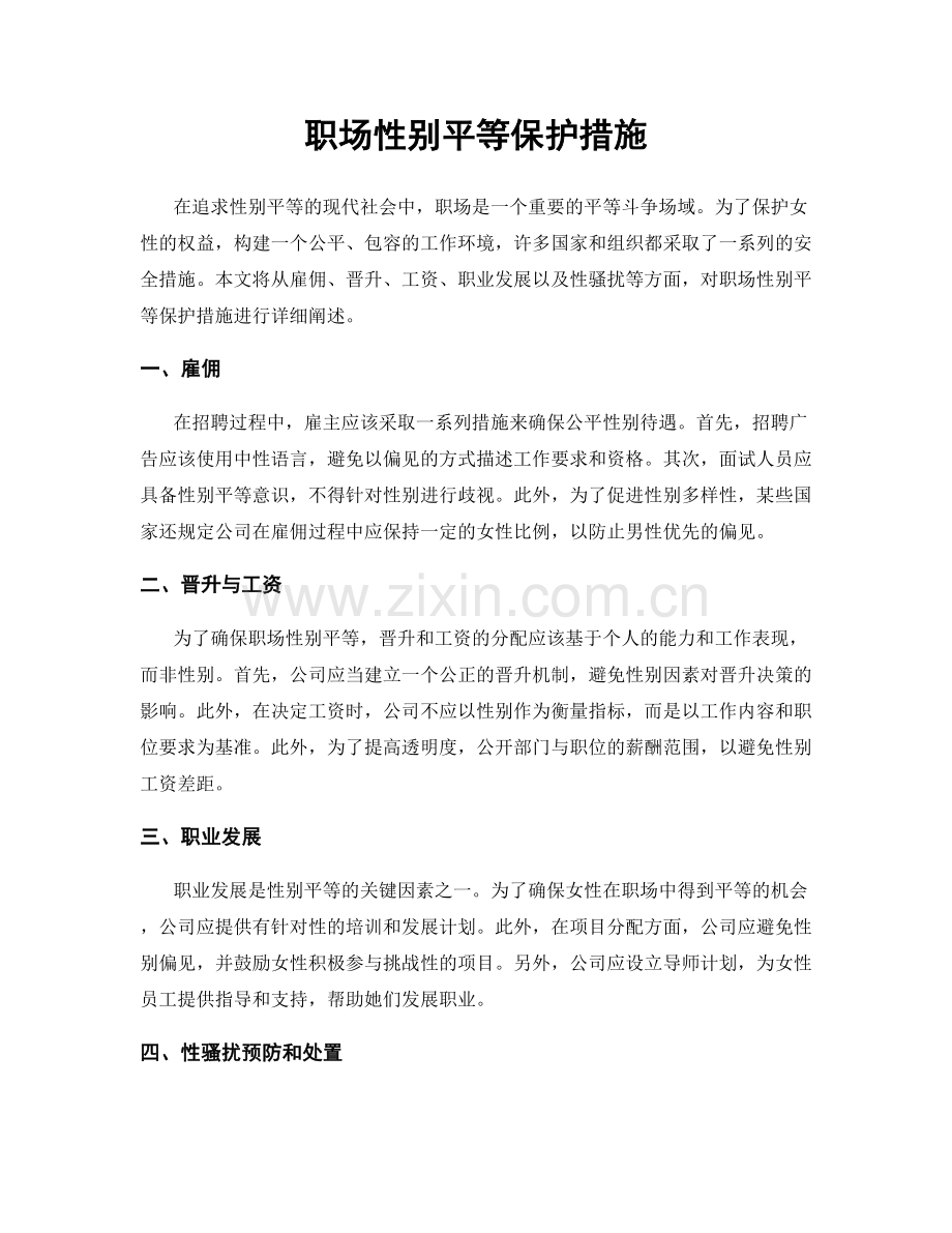 职场性别平等保护措施.docx_第1页