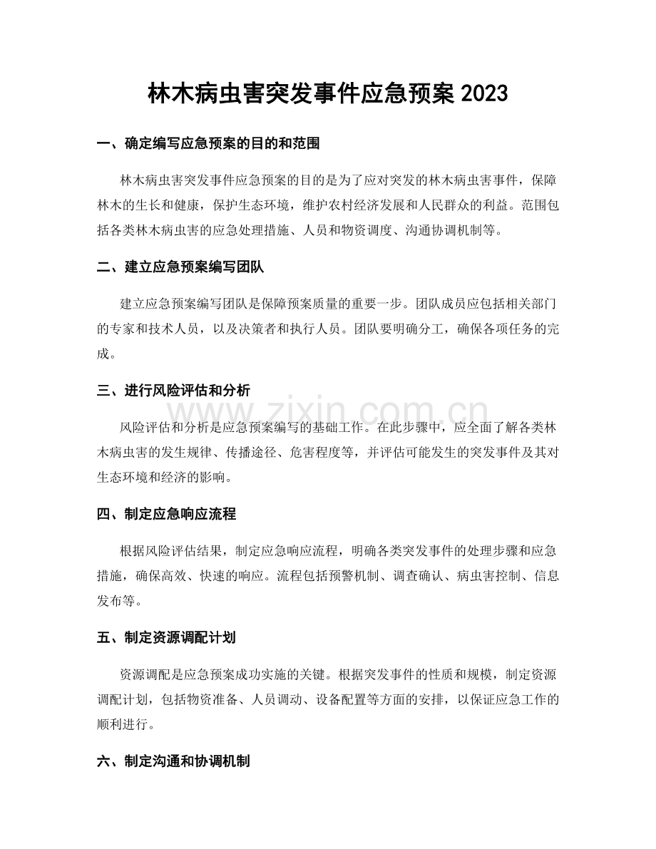 林木病虫害突发事件应急预案2023.docx_第1页