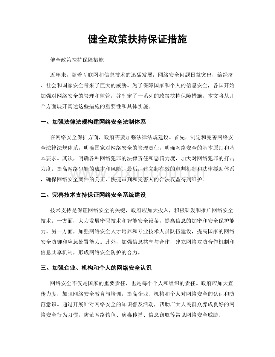 健全政策扶持保证措施.docx_第1页