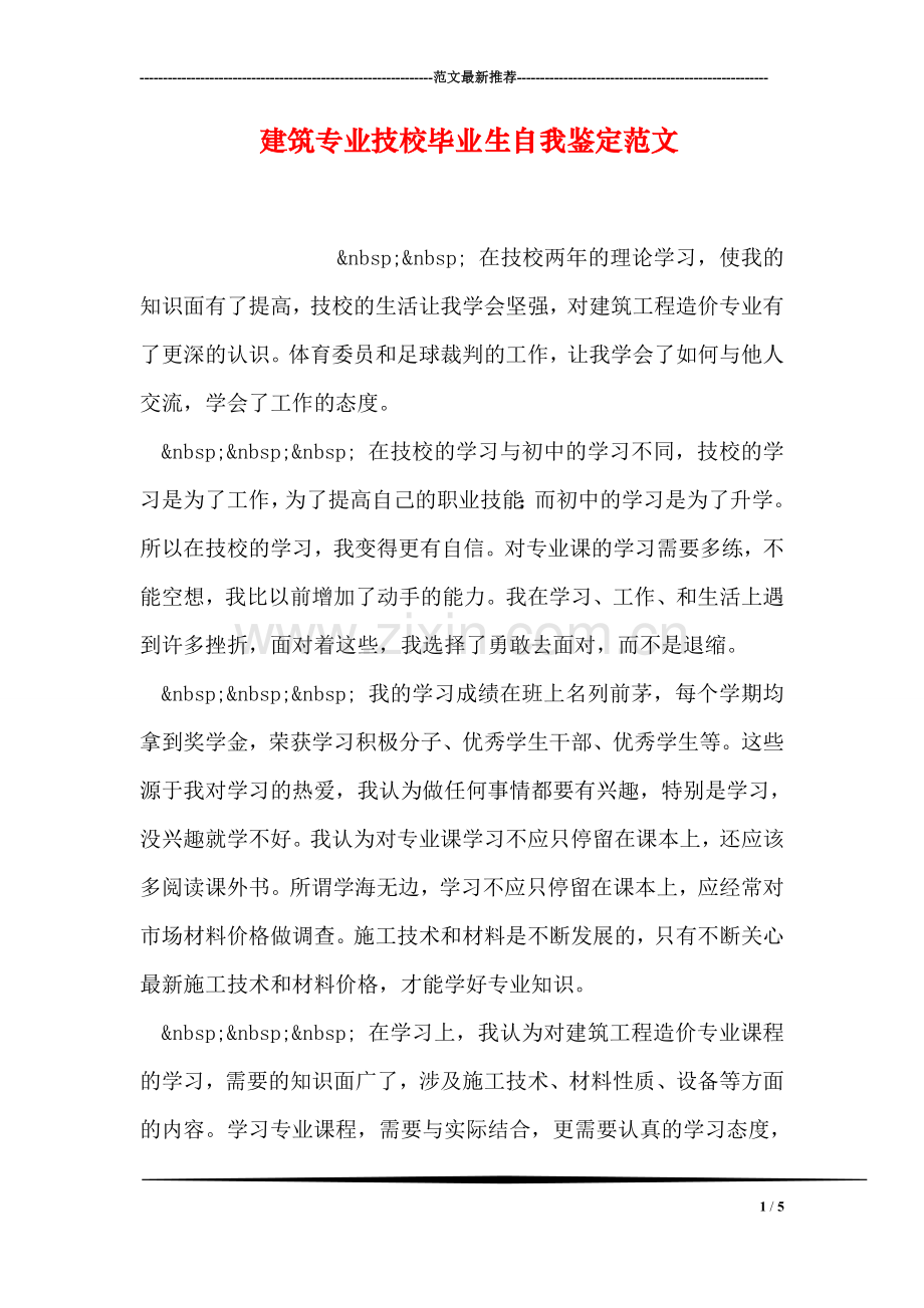 建筑专业技校毕业生自我鉴定范文.doc_第1页
