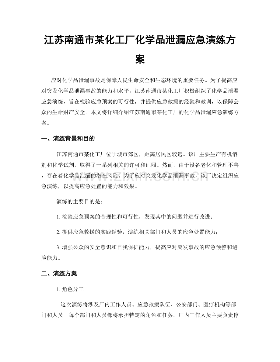 江苏南通市某化工厂化学品泄漏应急演练方案.docx_第1页