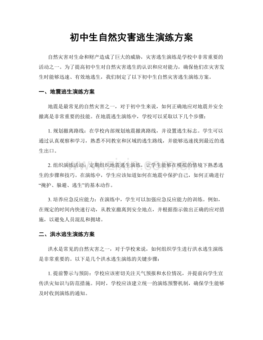 初中生自然灾害逃生演练方案.docx_第1页