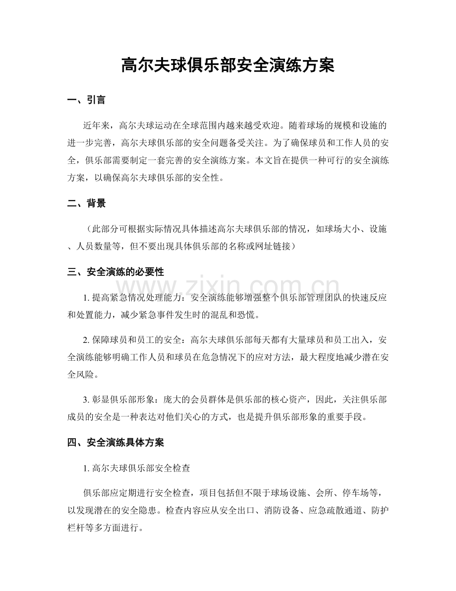 高尔夫球俱乐部安全演练方案.docx_第1页