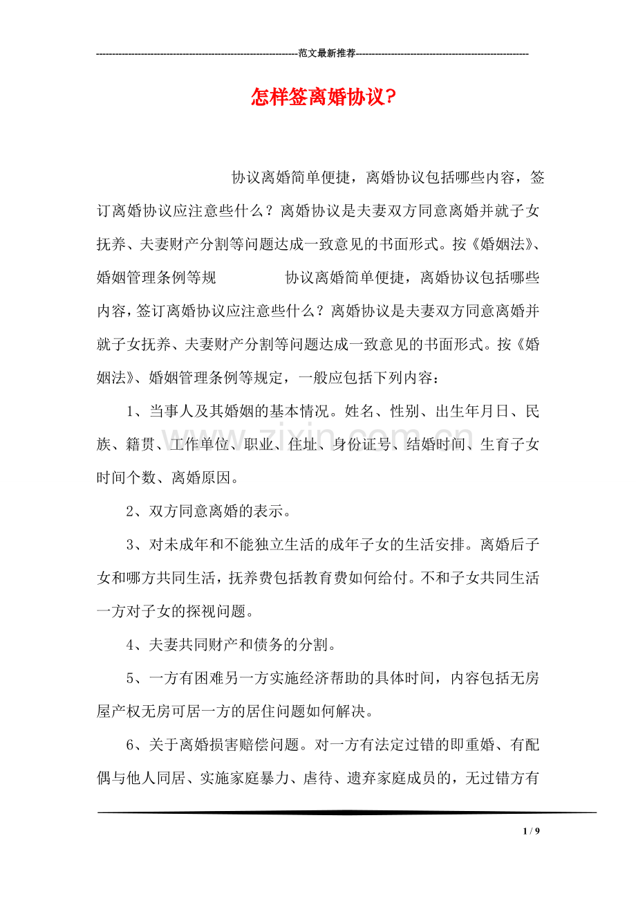 怎样签离婚协议-.doc_第1页