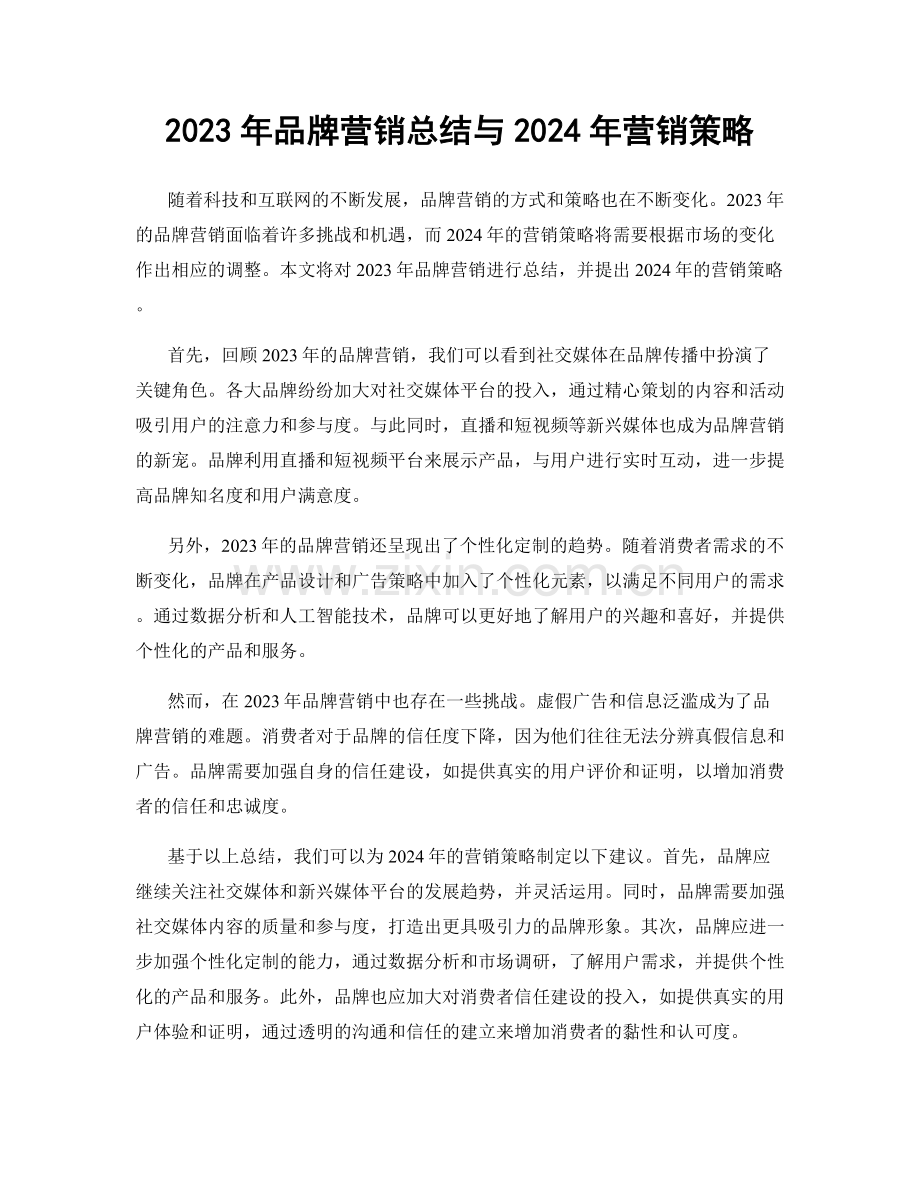 2023年品牌营销总结与2024年营销策略.docx_第1页