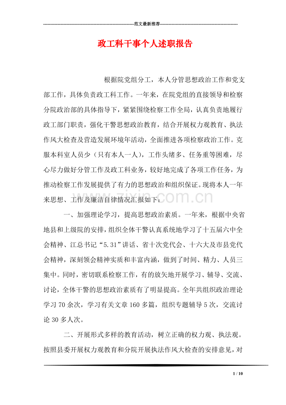 政工科干事个人述职报告.doc_第1页