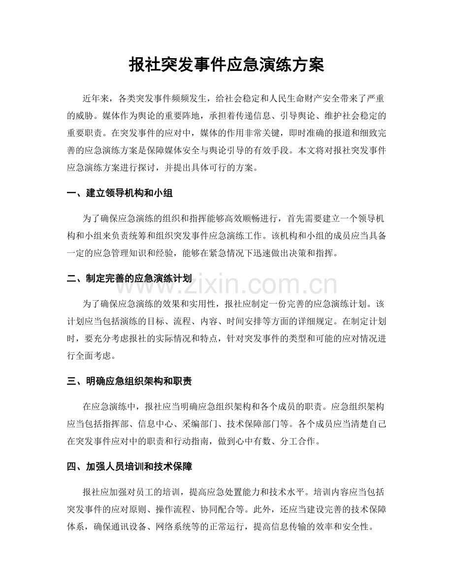 报社突发事件应急演练方案.docx_第1页