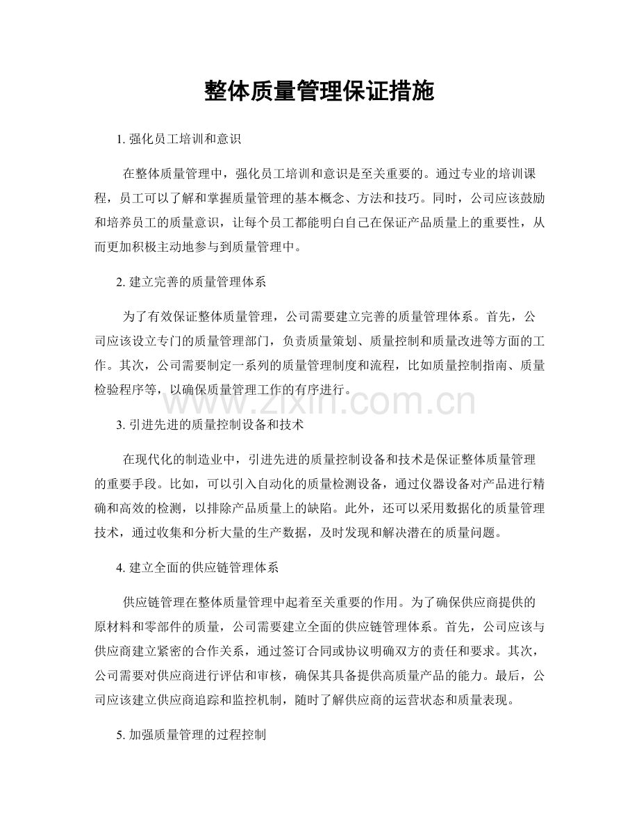 整体质量管理保证措施.docx_第1页