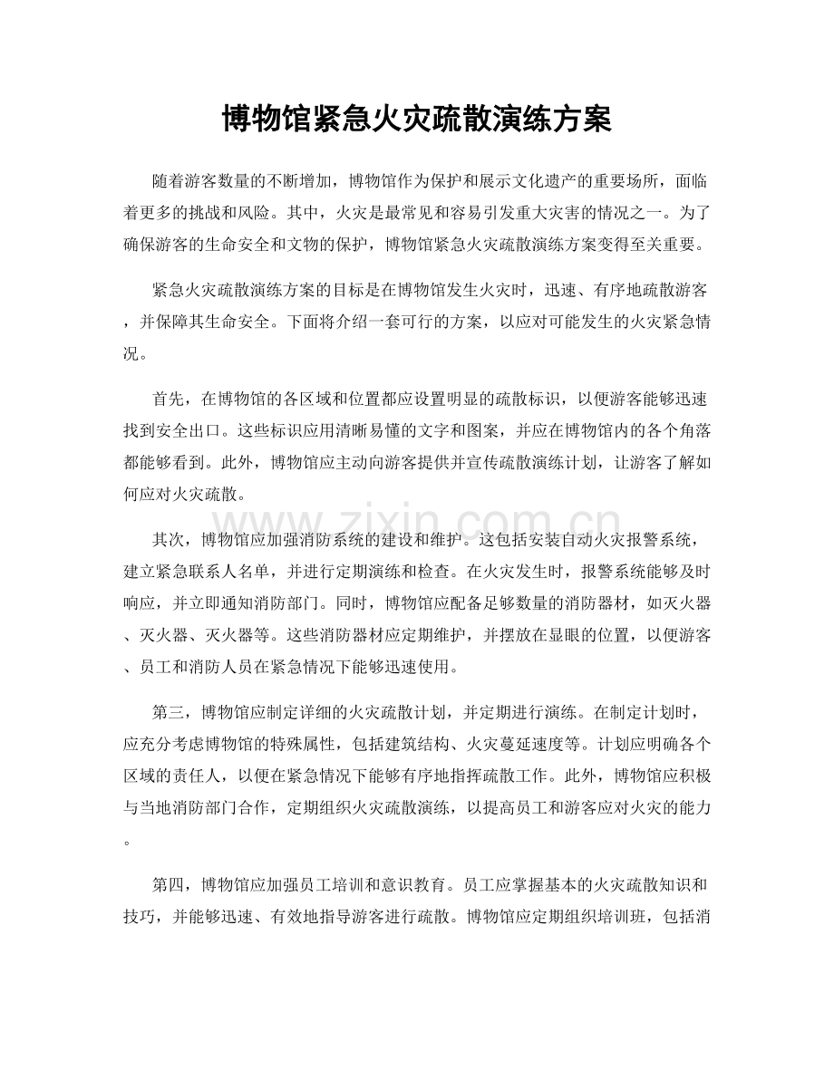 博物馆紧急火灾疏散演练方案.docx_第1页