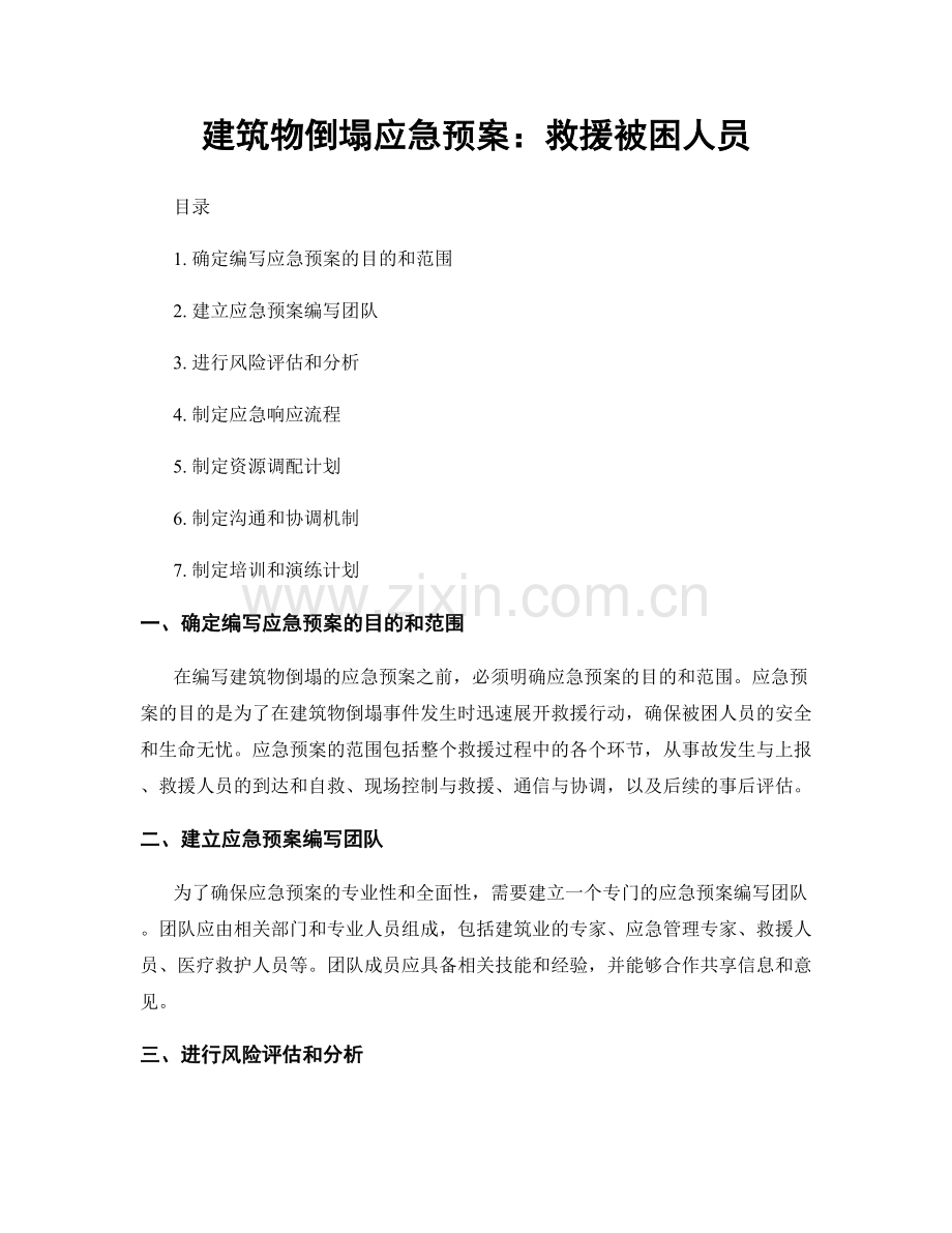 建筑物倒塌应急预案：救援被困人员.docx_第1页