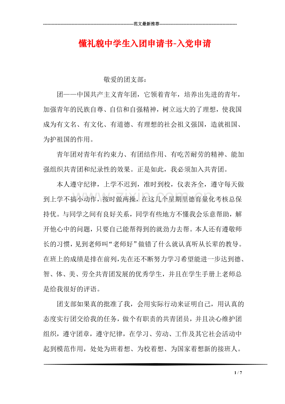 懂礼貌中学生入团申请书-入党申请.doc_第1页