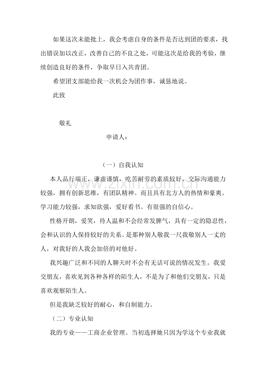 懂礼貌中学生入团申请书-入党申请.doc_第2页