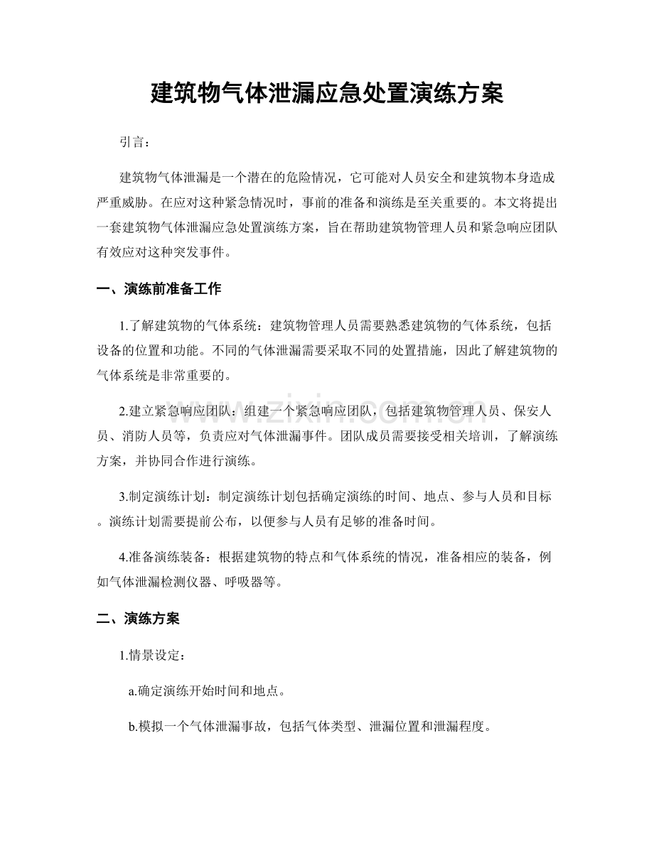 建筑物气体泄漏应急处置演练方案.docx_第1页