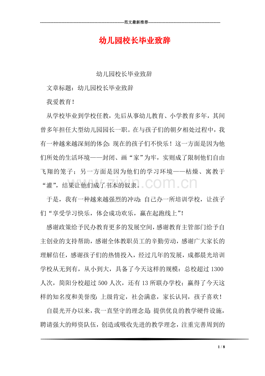 幼儿园校长毕业致辞.doc_第1页