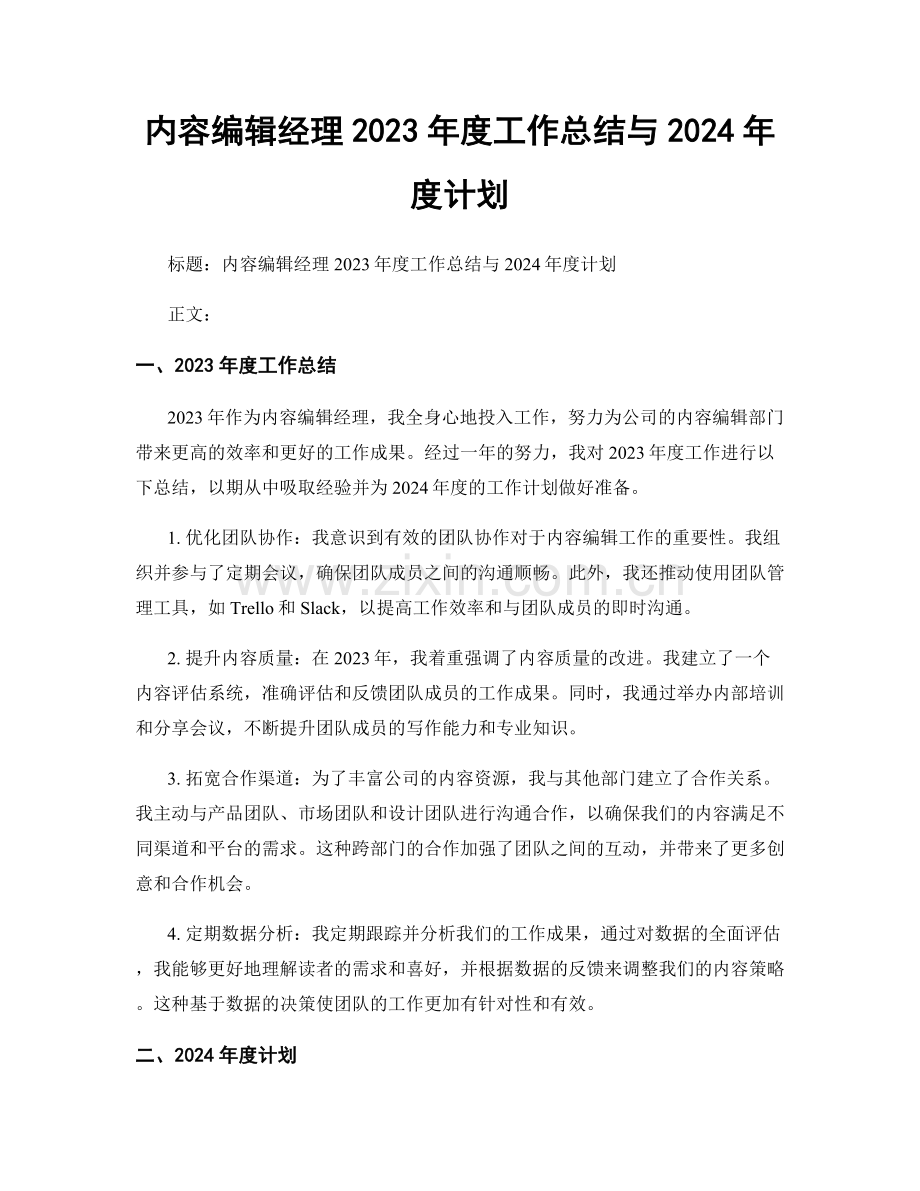 内容编辑经理2023年度工作总结与2024年度计划.docx_第1页