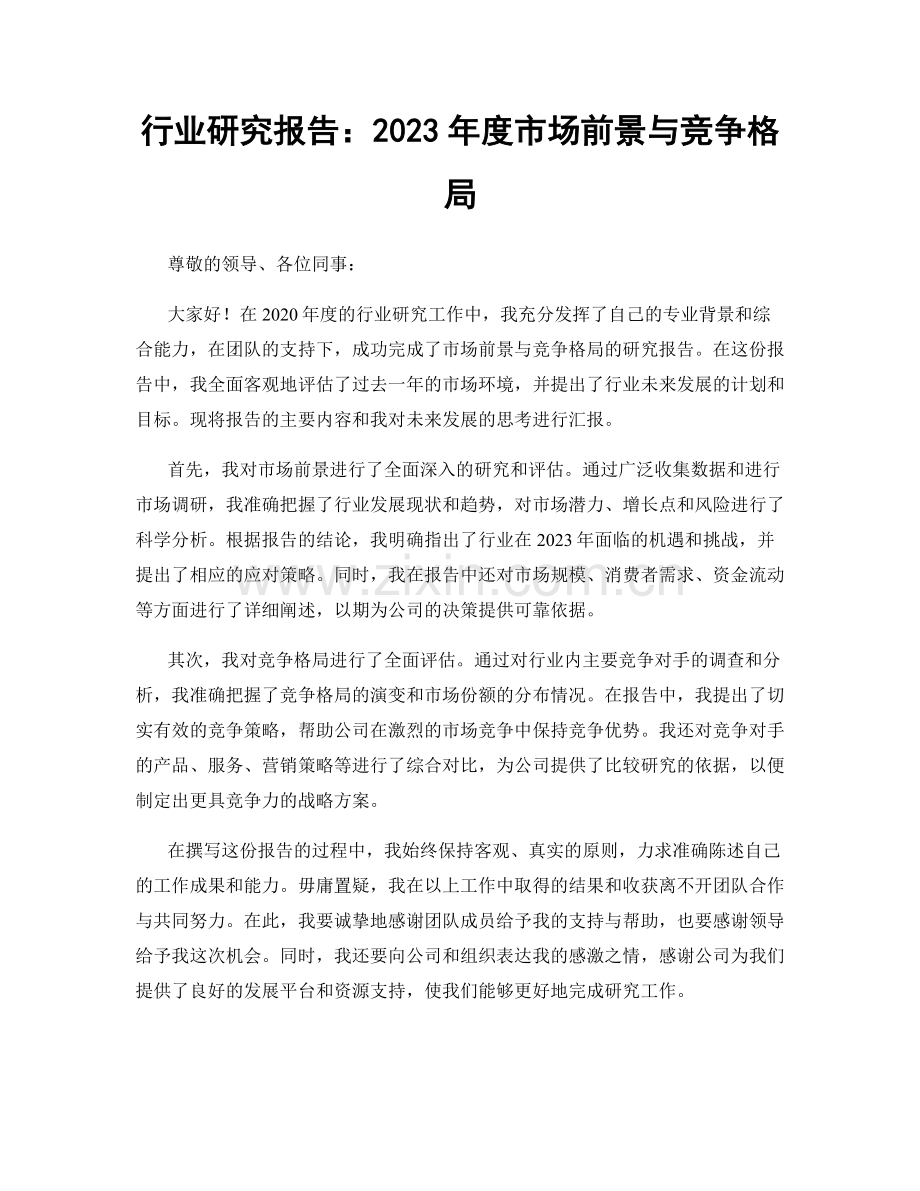 行业研究报告：2023年度市场前景与竞争格局.docx_第1页