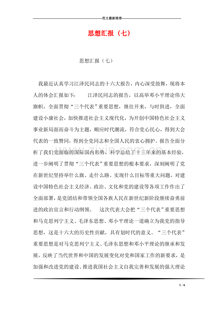 思想汇报(七).doc_第1页