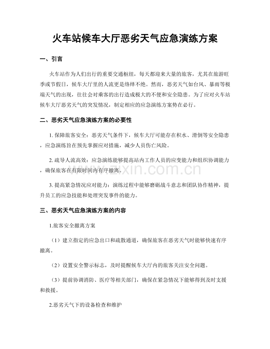 火车站候车大厅恶劣天气应急演练方案.docx_第1页
