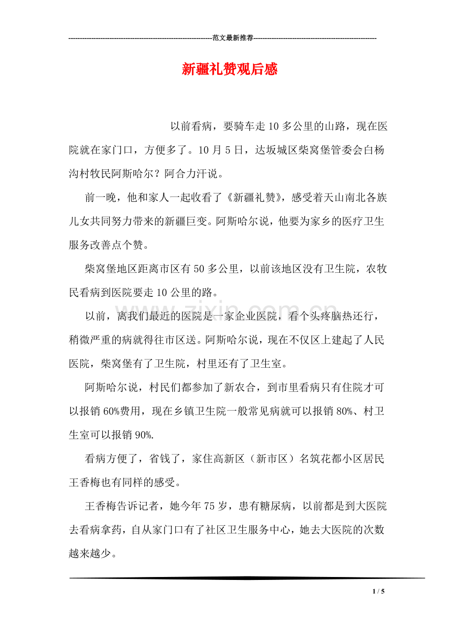 新疆礼赞观后感.doc_第1页