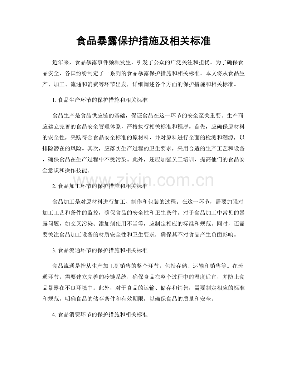 食品暴露保护措施及相关标准.docx_第1页