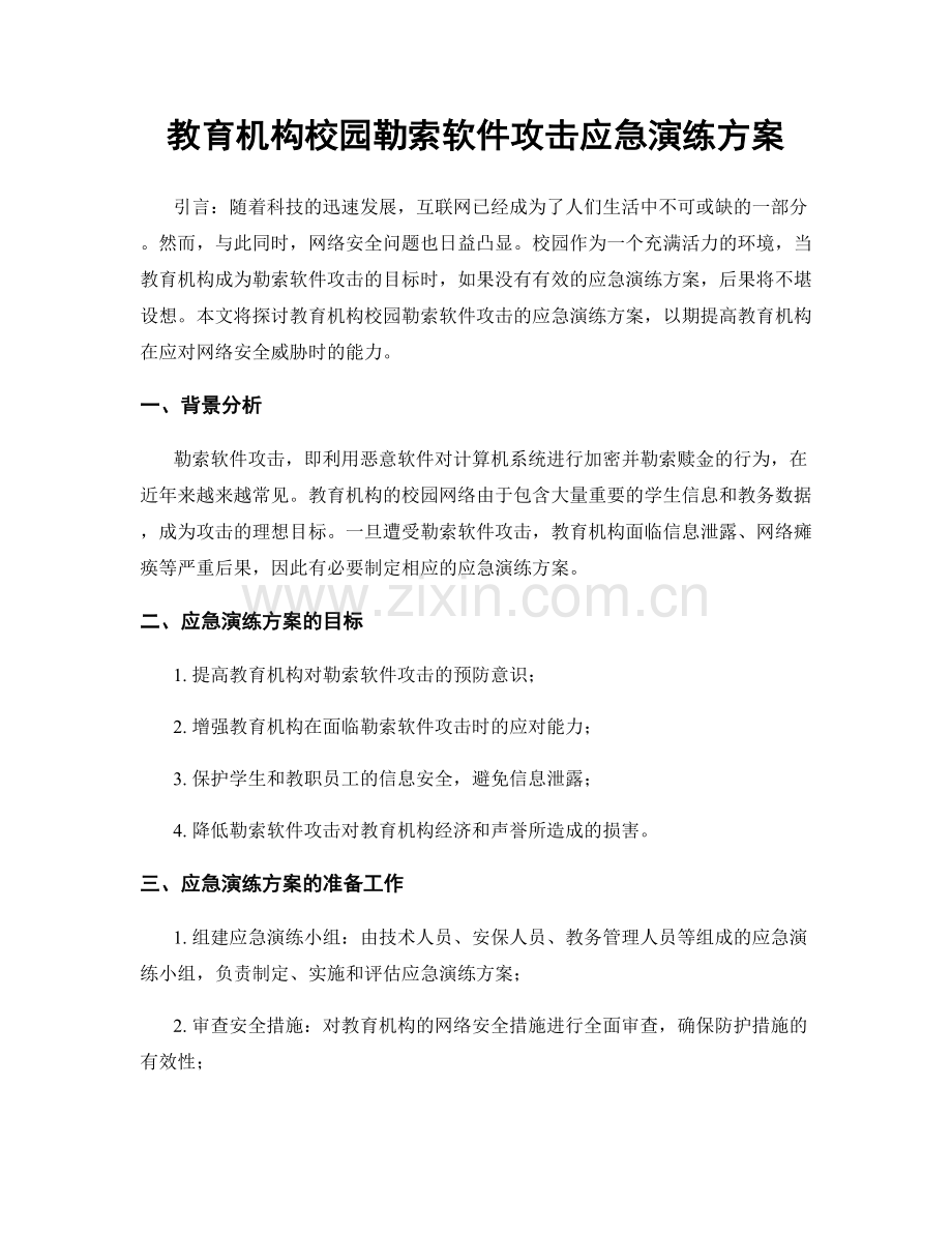教育机构校园勒索软件攻击应急演练方案.docx_第1页
