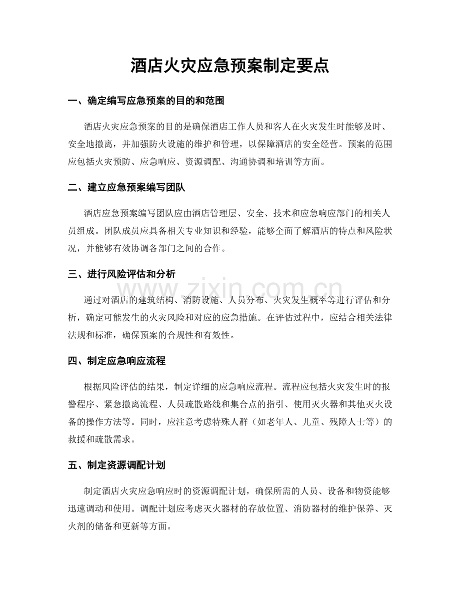 酒店火灾应急预案制定要点.docx_第1页
