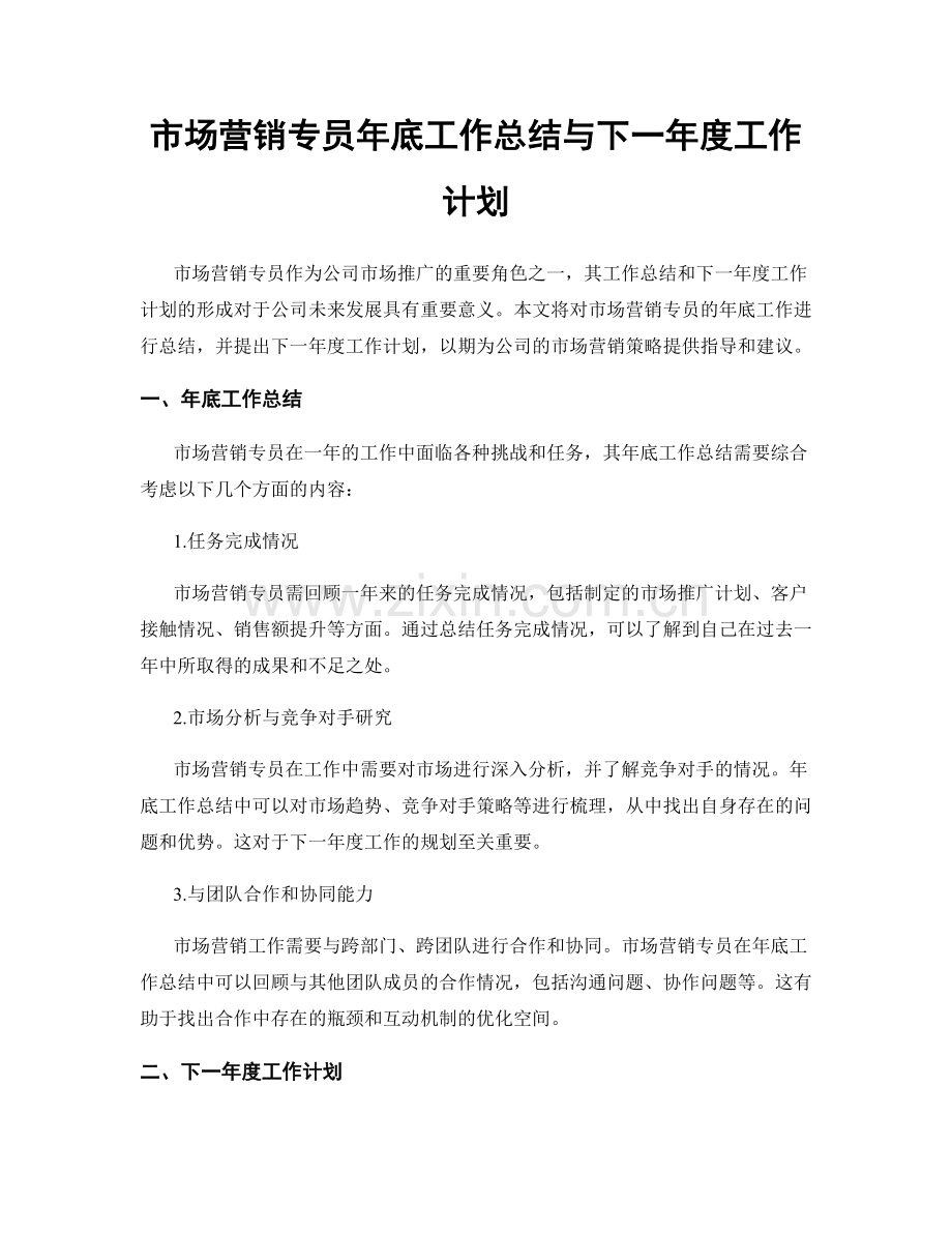 市场营销专员年底工作总结与下一年度工作计划.docx_第1页