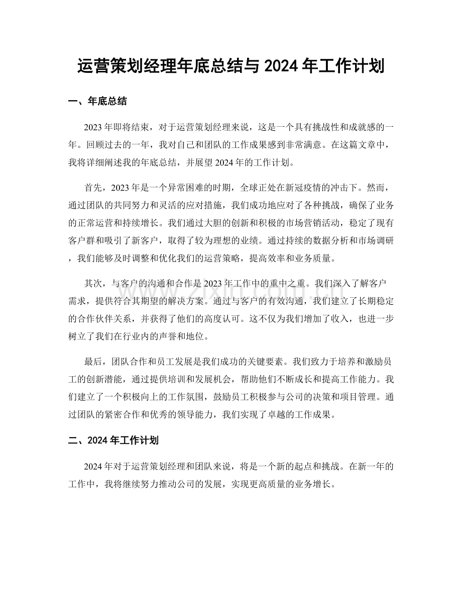 运营策划经理年底总结与2024年工作计划.docx_第1页