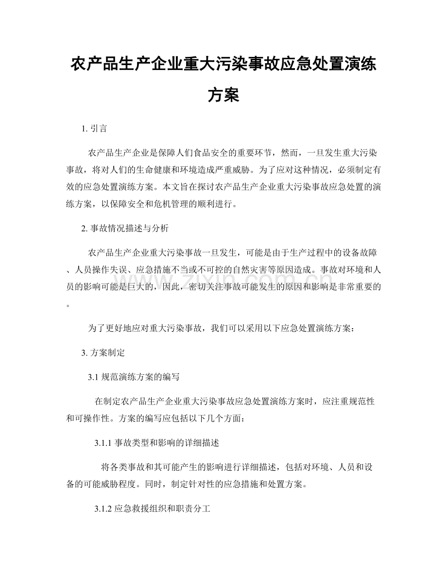 农产品生产企业重大污染事故应急处置演练方案.docx_第1页