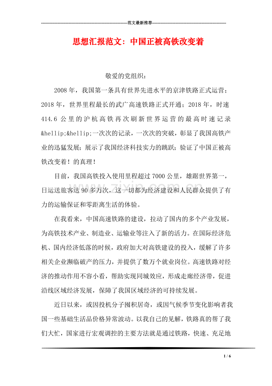 思想汇报范文：中国正被高铁改变着.doc_第1页