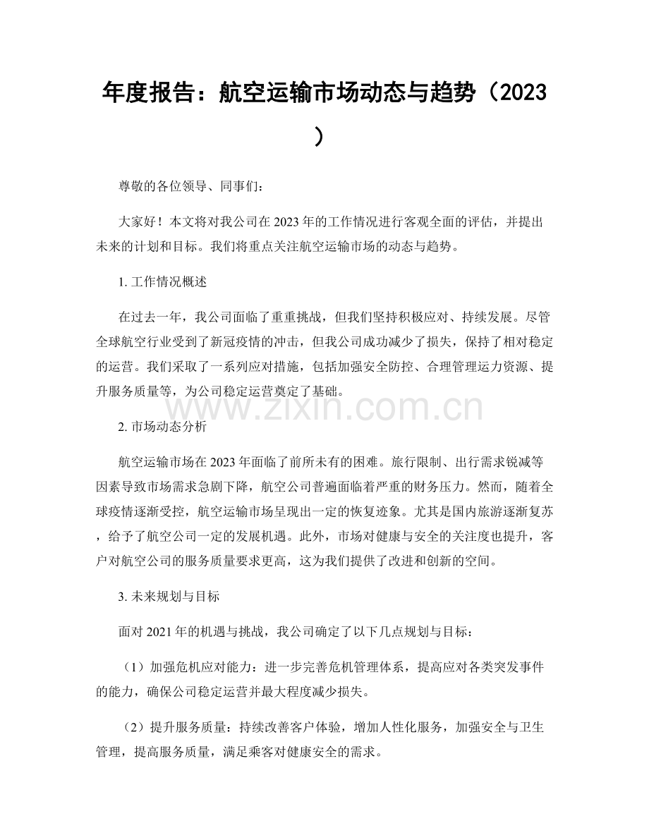 年度报告：航空运输市场动态与趋势（2023）.docx_第1页