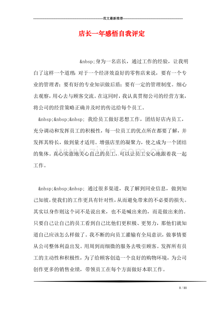 店长一年感悟自我评定.doc_第1页