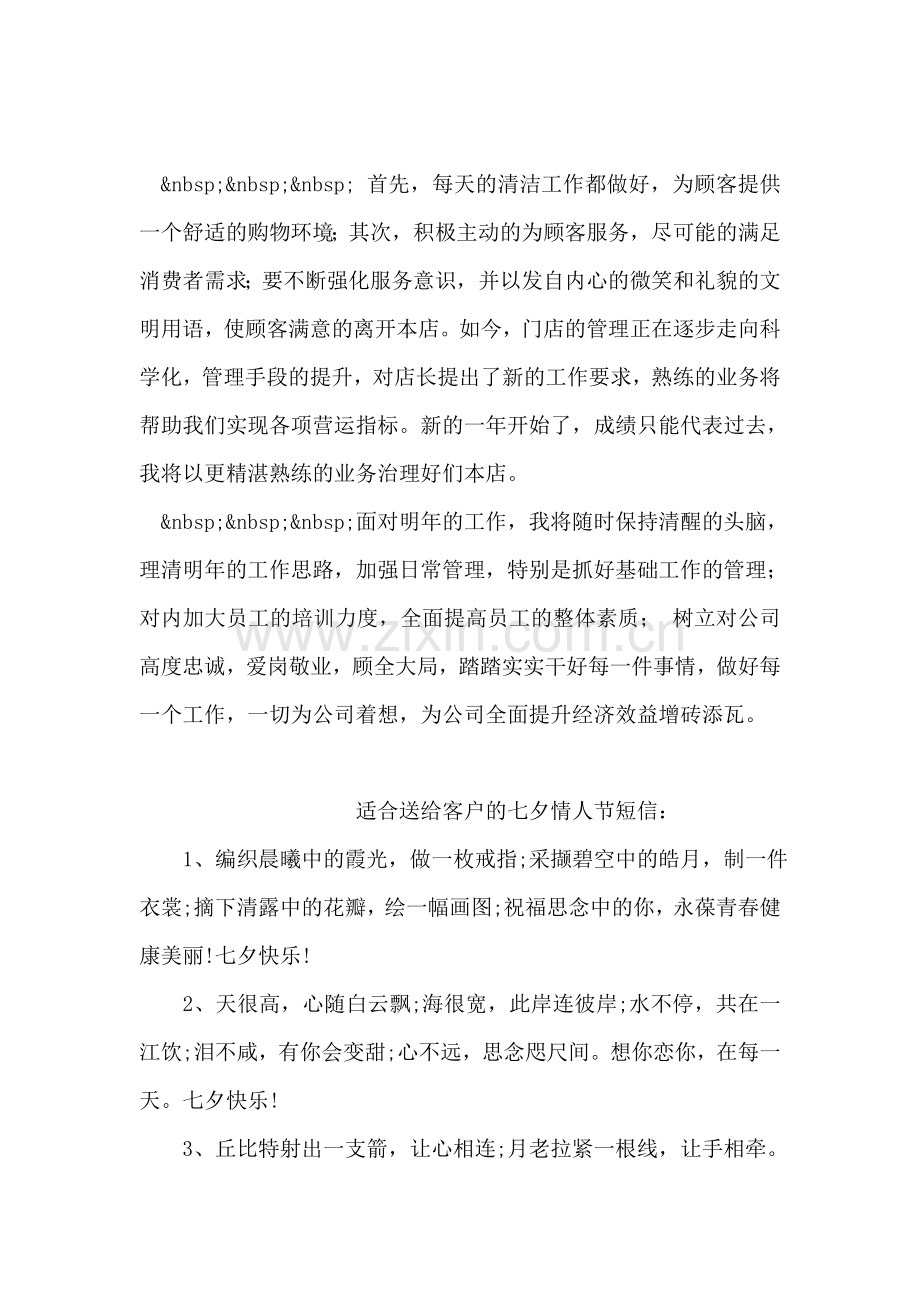 店长一年感悟自我评定.doc_第2页