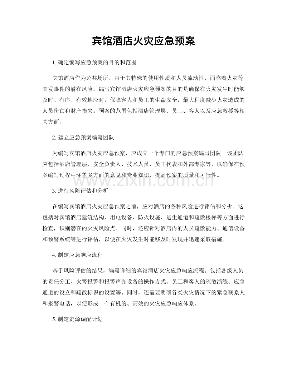 宾馆酒店火灾应急预案.docx_第1页