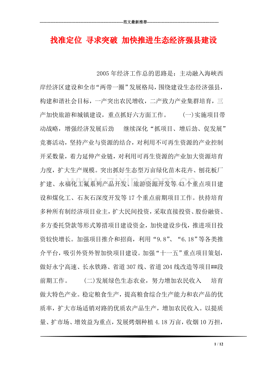 找准定位-寻求突破-加快推进生态经济强县建设.doc_第1页