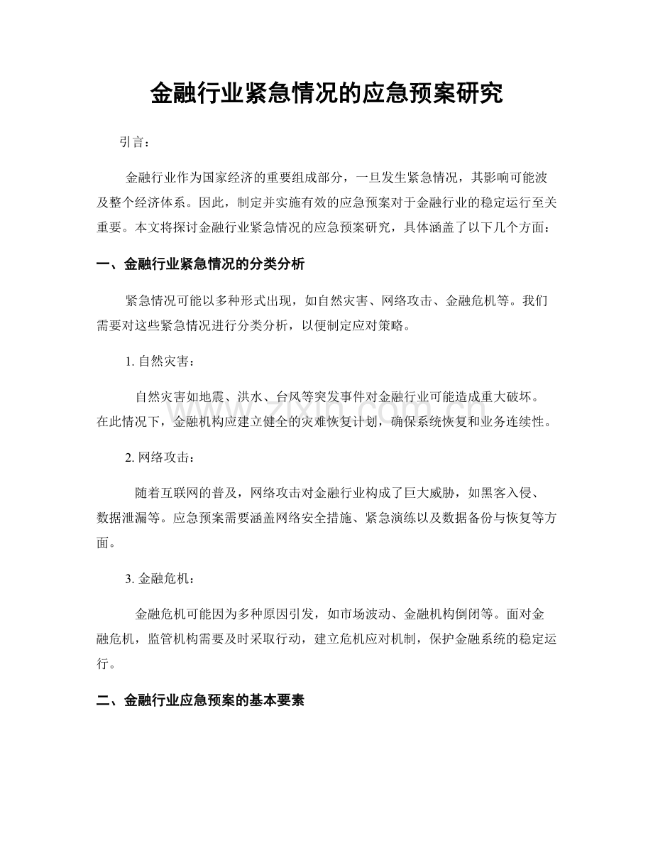金融行业紧急情况的应急预案研究.docx_第1页