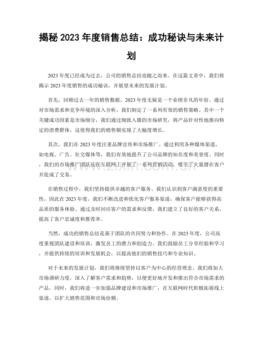 揭秘2023年度销售总结：成功秘诀与未来计划.docx_第1页