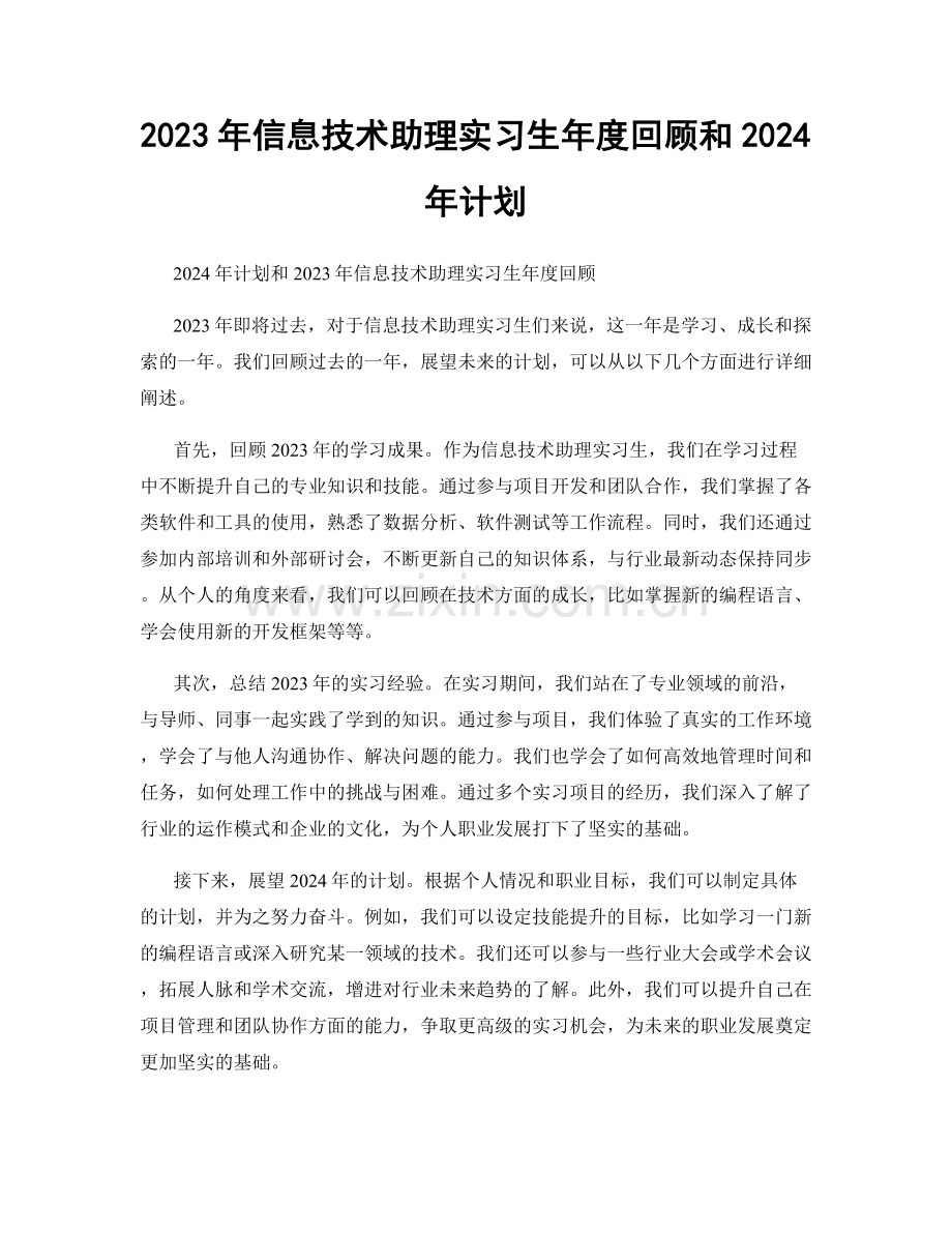 2023年信息技术助理实习生年度回顾和2024年计划.docx_第1页