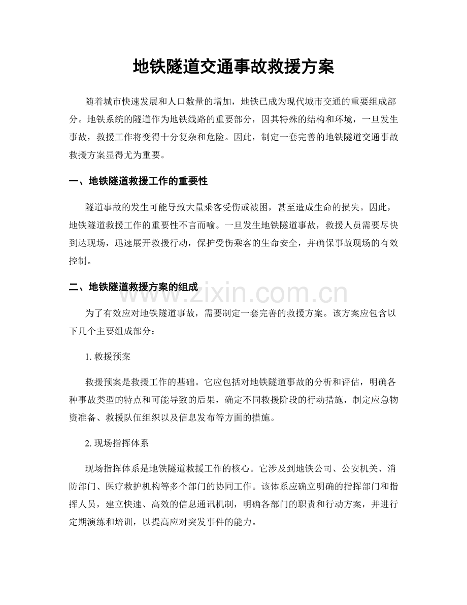 地铁隧道交通事故救援方案.docx_第1页