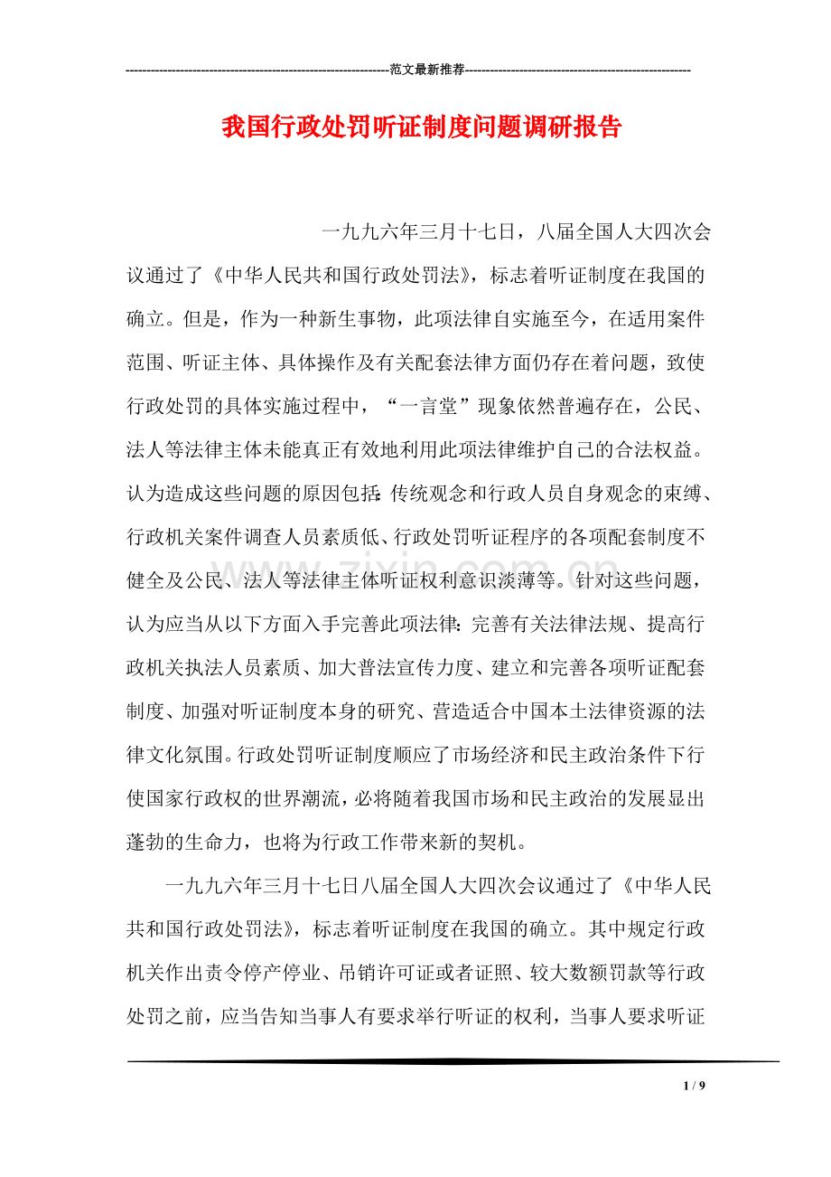 我国行政处罚听证制度问题调研报告.doc_第1页
