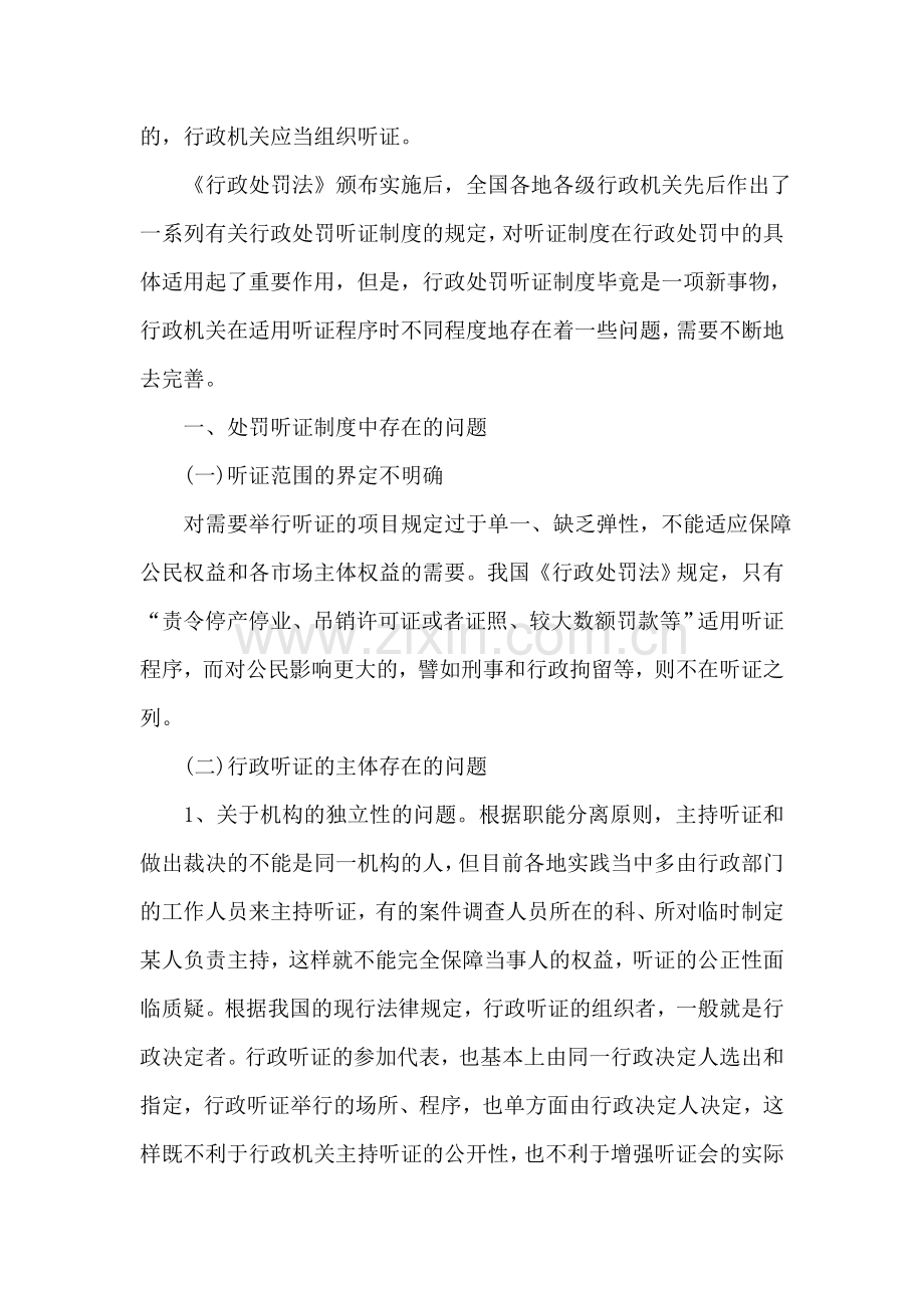 我国行政处罚听证制度问题调研报告.doc_第2页