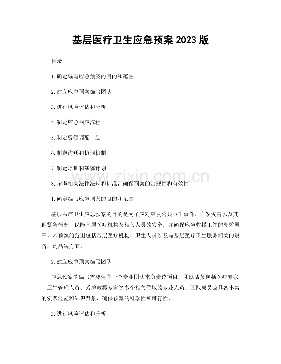 基层医疗卫生应急预案2023版.docx_第1页