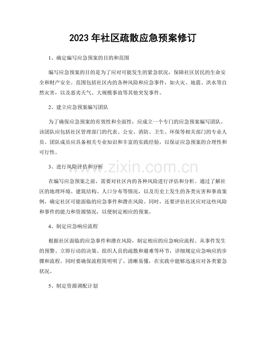 2023年社区疏散应急预案修订.docx_第1页