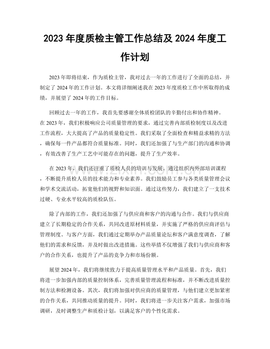 2023年度质检主管工作总结及2024年度工作计划.docx_第1页