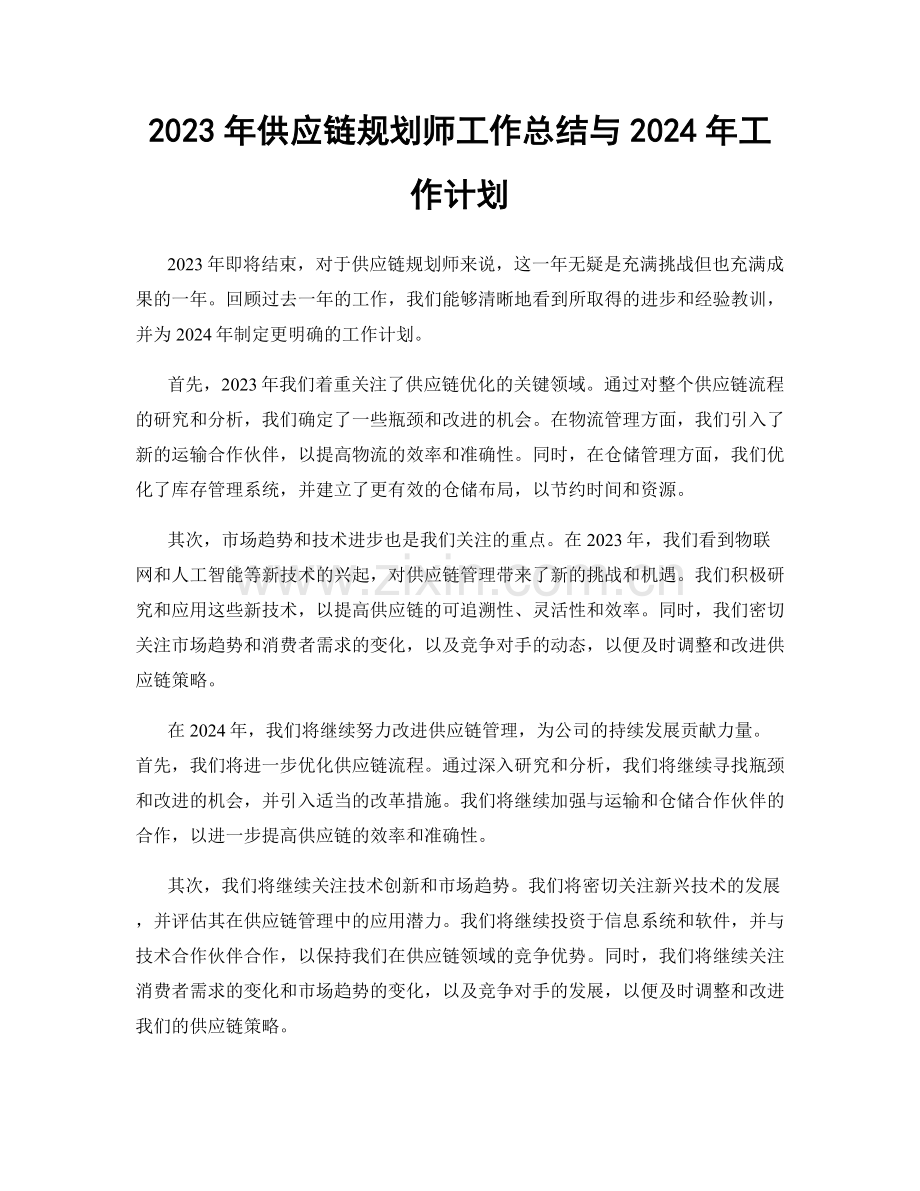 2023年供应链规划师工作总结与2024年工作计划.docx_第1页