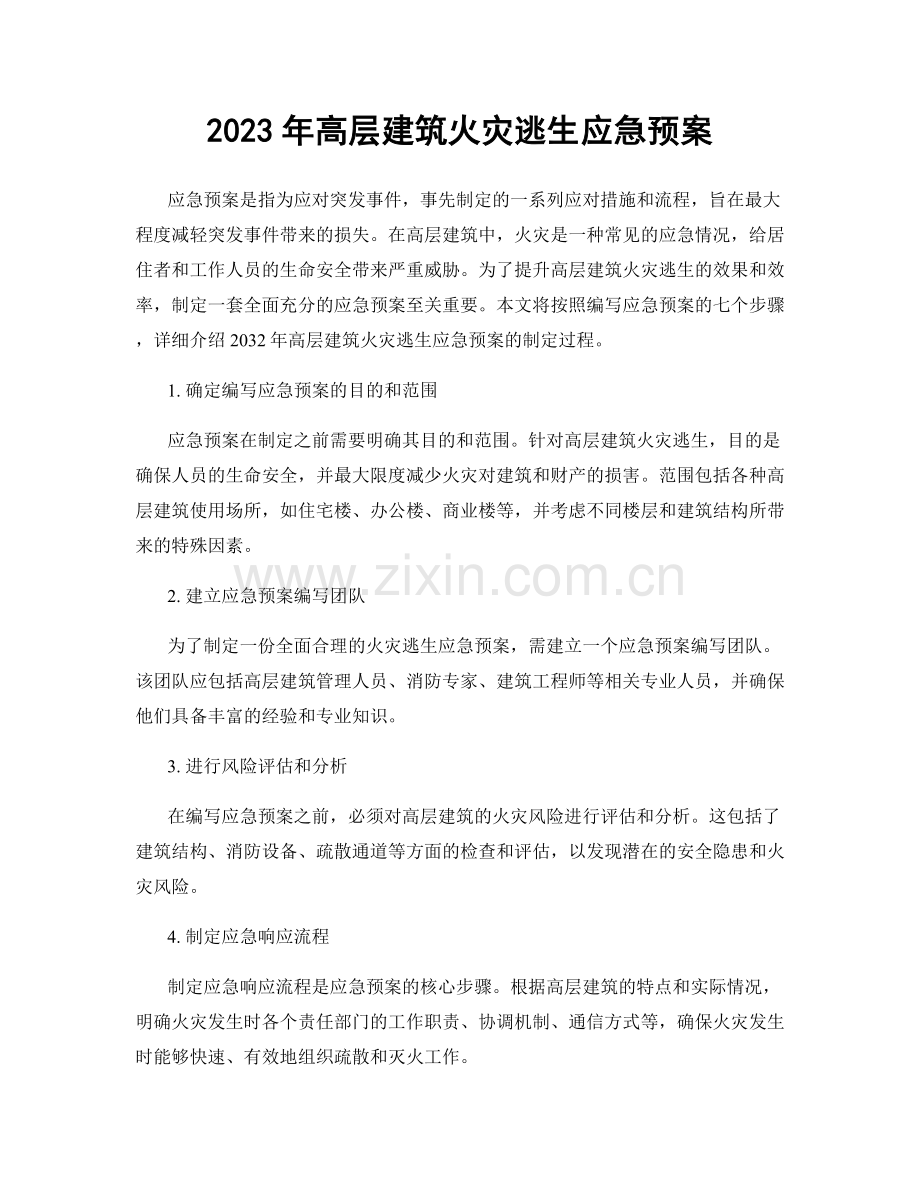 2023年高层建筑火灾逃生应急预案.docx_第1页