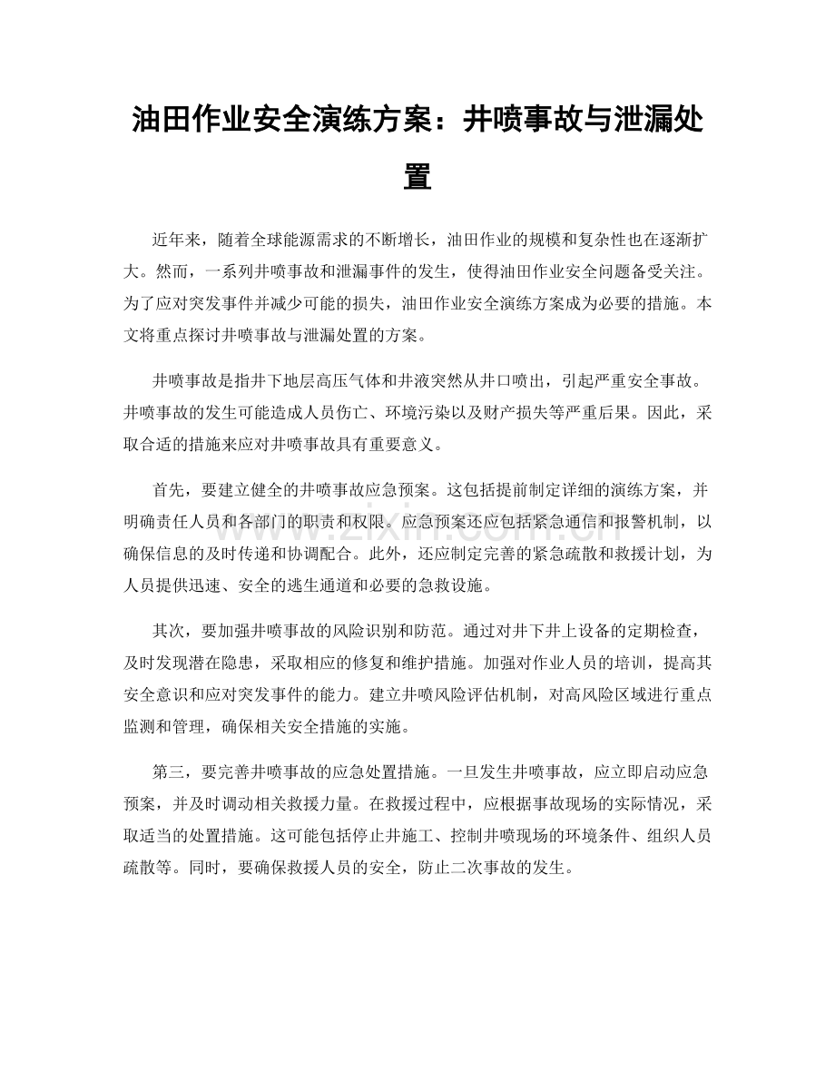 油田作业安全演练方案：井喷事故与泄漏处置.docx_第1页
